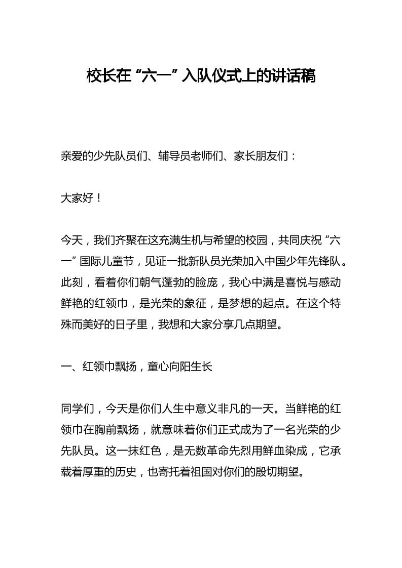 校长在“六一”入队仪式上的讲话稿​-资源基地