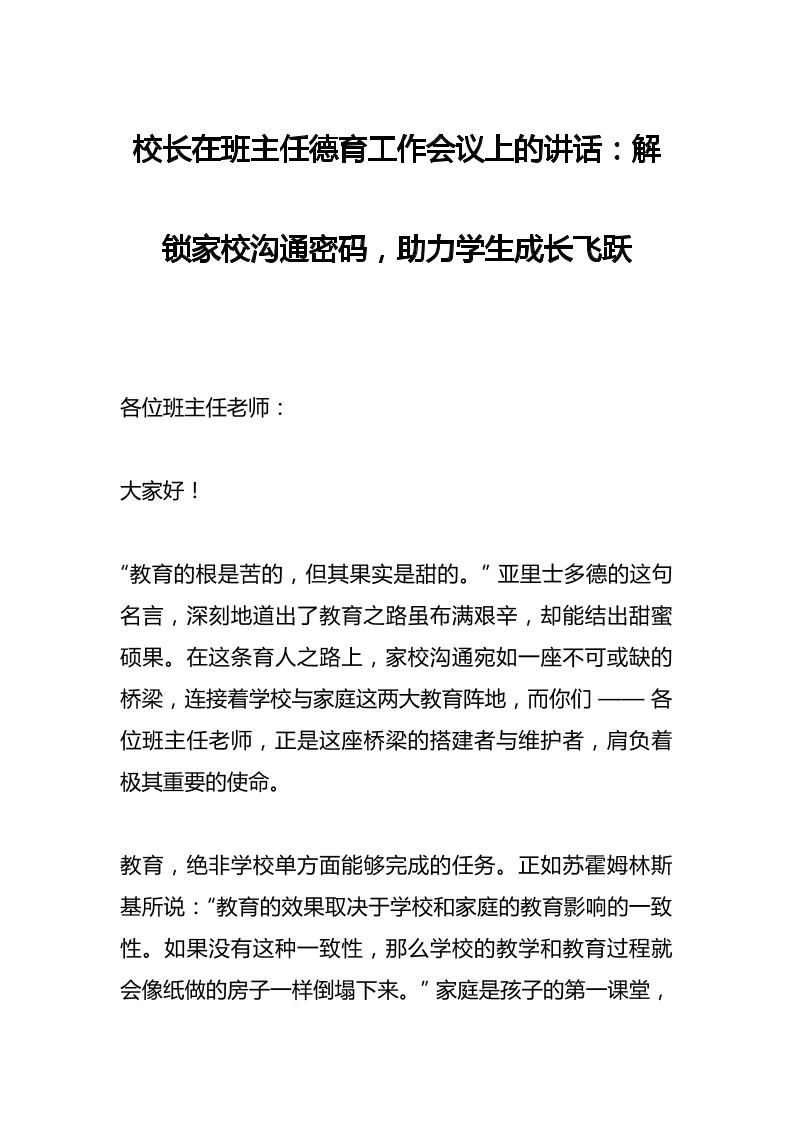 校长在班主任德育工作会议上的讲话：解锁家校沟通密码，助力学生成长飞跃-资源基地