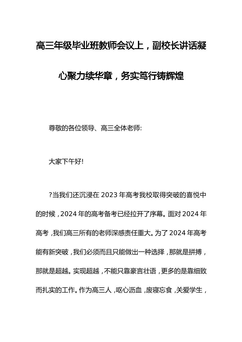 高三年级毕业班教师会议上，副校长讲话凝心聚力续华章，务实笃行铸辉煌-资源基地