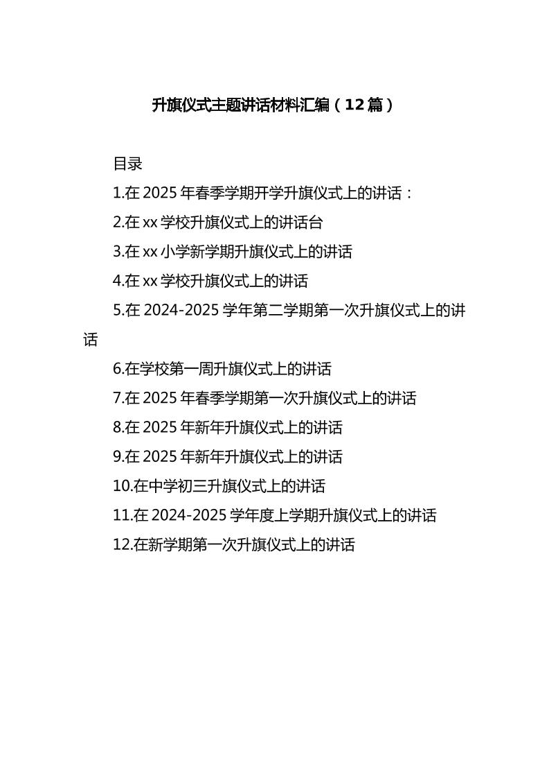 (12篇)升旗仪式主题讲话材料汇编-资源基地