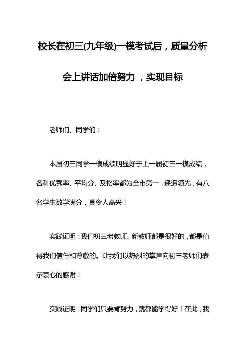 校长在初三(九年级)一模考试后，质量分析会上讲话加倍努力，实现目标-资源基地