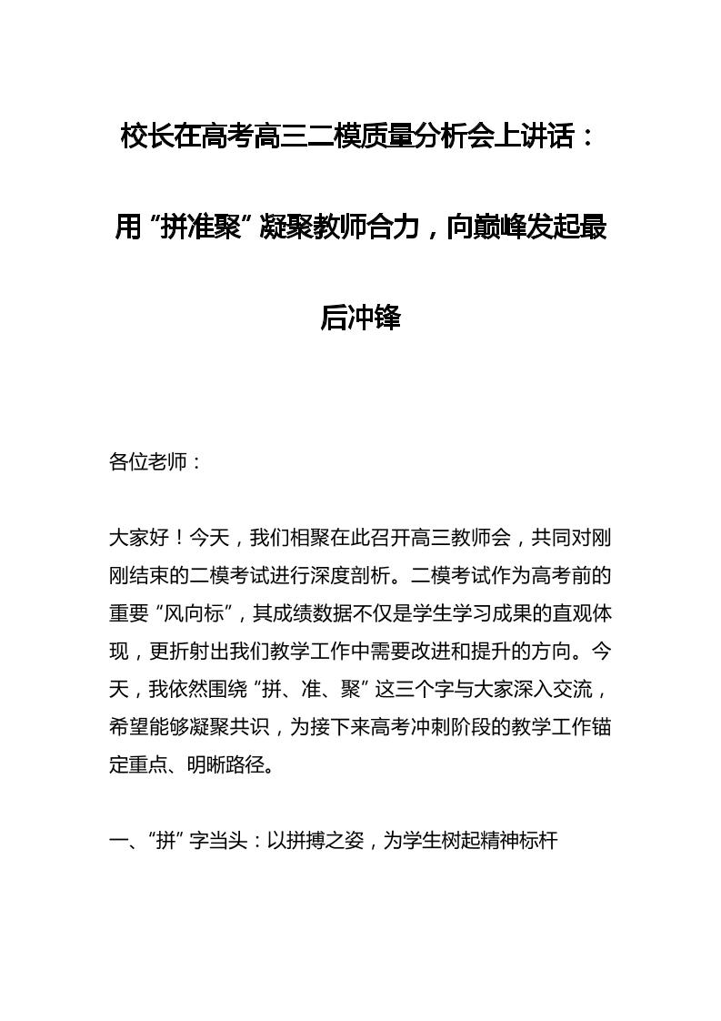 校长在高考高三二模质量分析会上讲话：用“拼准聚”凝聚教师合力，向巅峰发起最后冲锋-资源基地