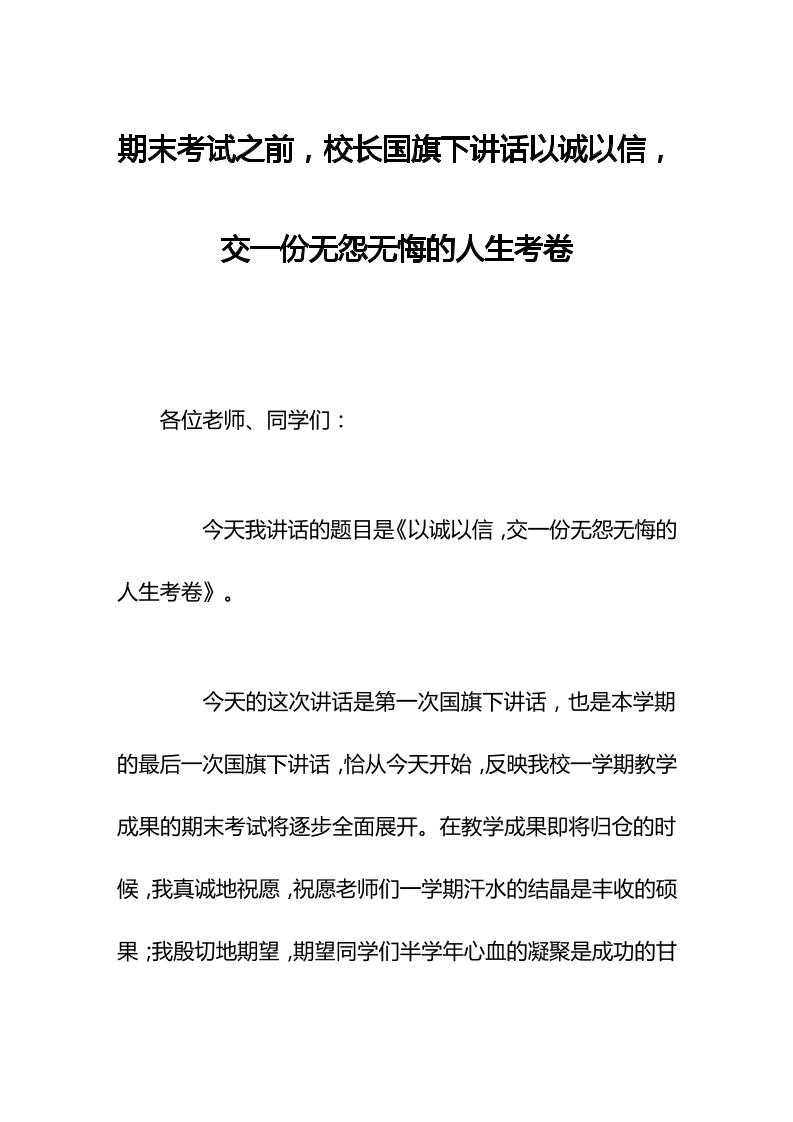 期末考试之前，校长国旗下讲话以诚以信，交一份无怨无悔的人生考卷-资源基地