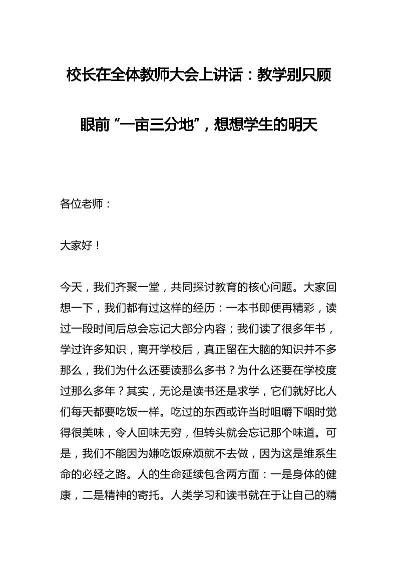 校长在全体教师大会上讲话：教学别只顾眼前“一亩三分地”，想想学生的明天-资源基地