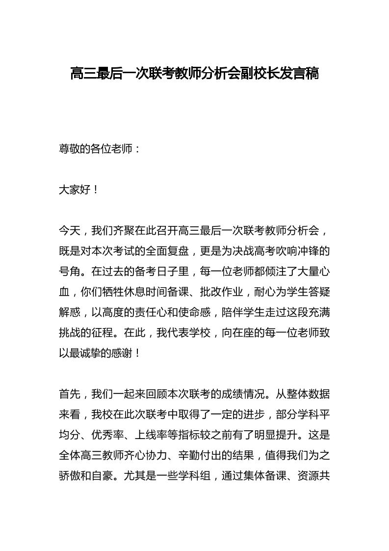 高三最后一次联考教师分析会副校长发言稿​-资源基地