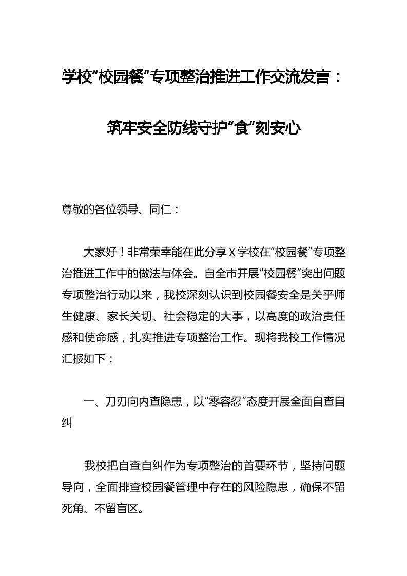 学校“校园餐”专项整治推进工作交流发言：筑牢安全防线守护“食”刻安心-资源基地