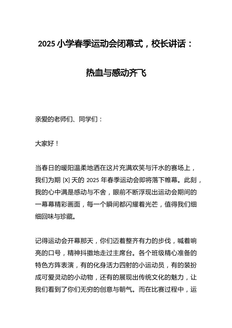 2025小学春季运动会闭幕式，校长讲话：热血与感动齐飞-资源基地