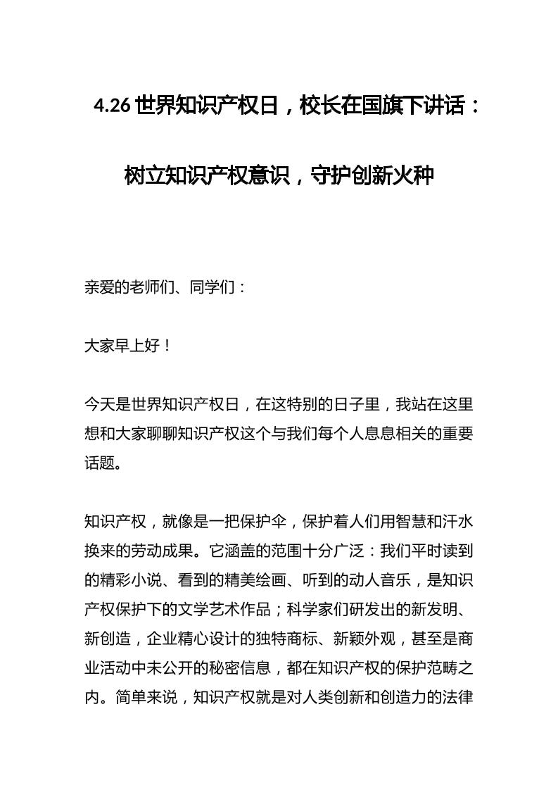 4.26世界知识产权日，校长在国旗下讲话：树立知识产权意识，守护创新火种-资源基地