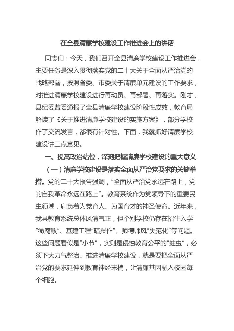 在全县清廉学校建设工作推进会上的讲话-资源基地