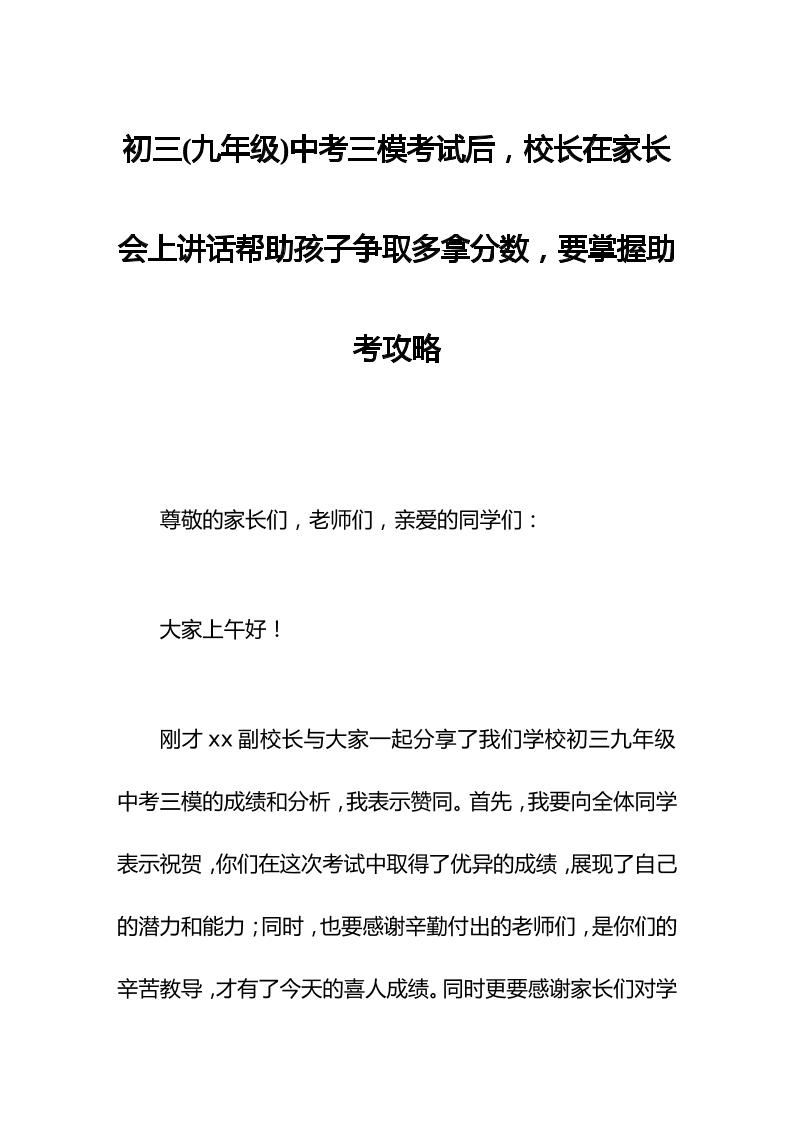 初三(九年级)中考三模考试后，校长在家长会上讲话帮助孩子争取多拿分数，要掌握助考攻略-资源基地
