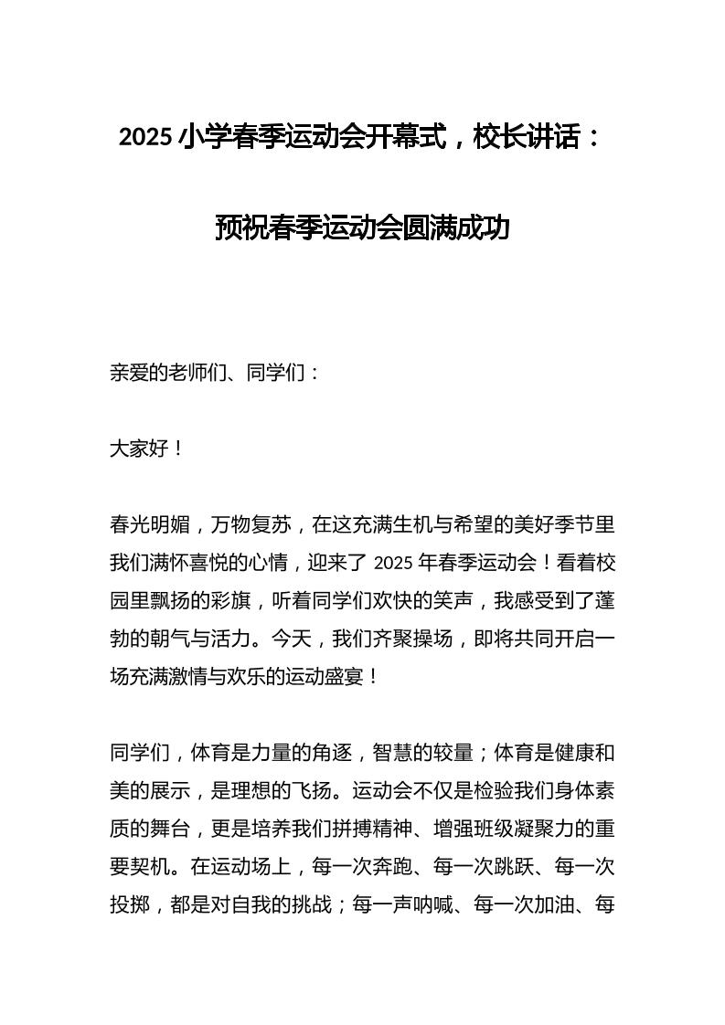 2025小学春季运动会开幕式，校长讲话：预祝春季运动会圆满成功-资源基地