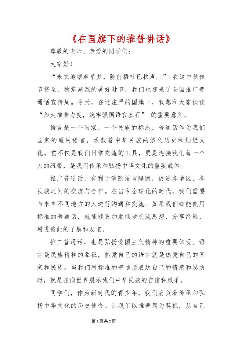 第27届学校“推普周”国旗下讲话-资源基地