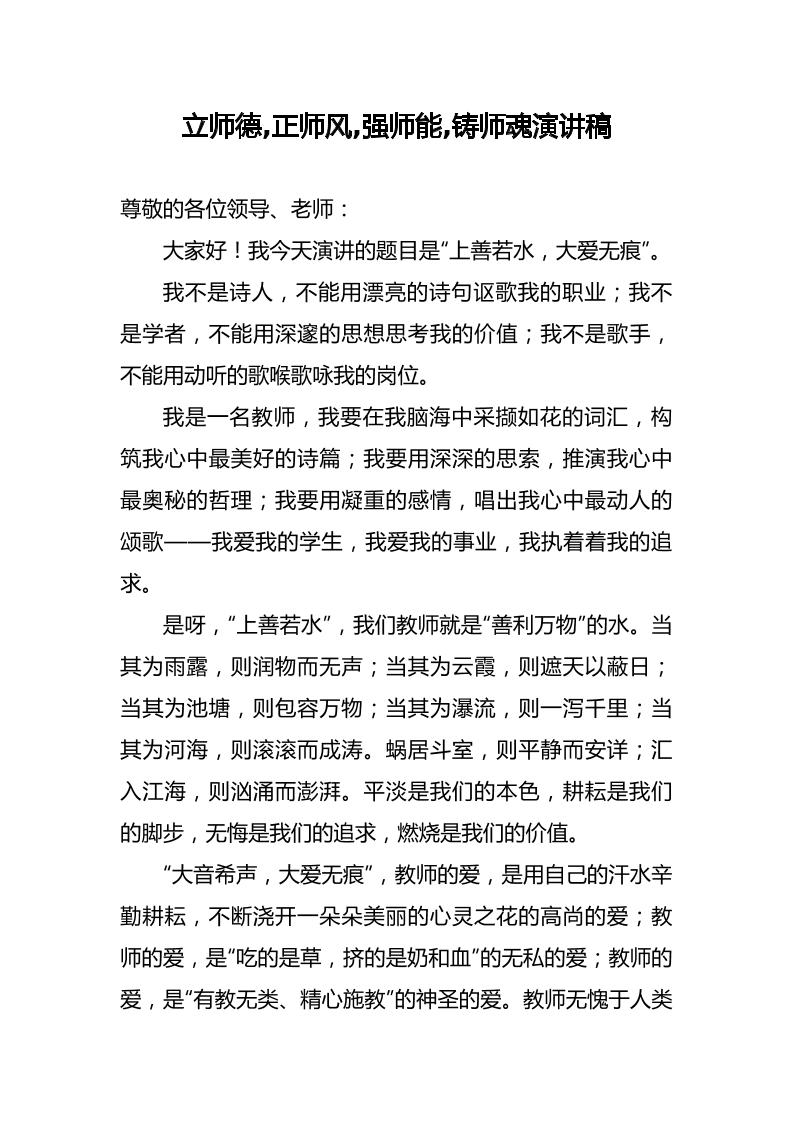 立师德-正师风-强师能-铸师魂演讲稿-资源基地