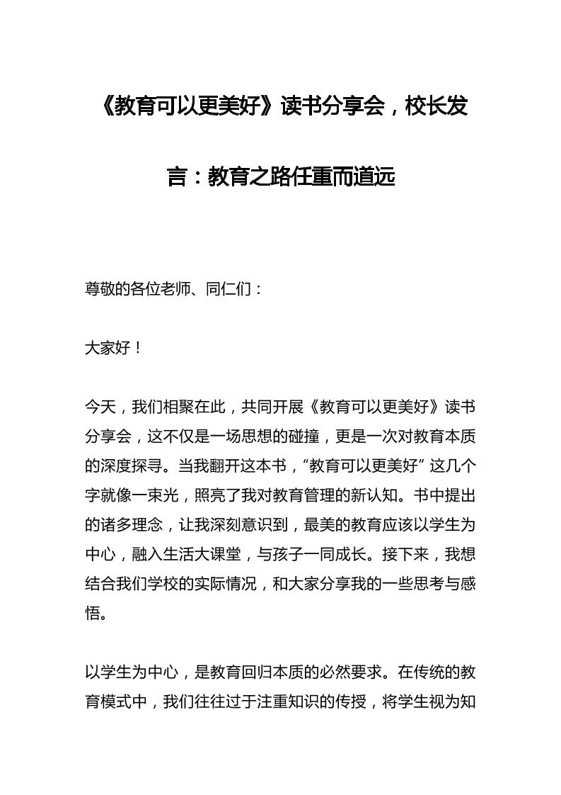 《教育可以更美好》读书分享会，校长发言：教育之路任重而道远-资源基地