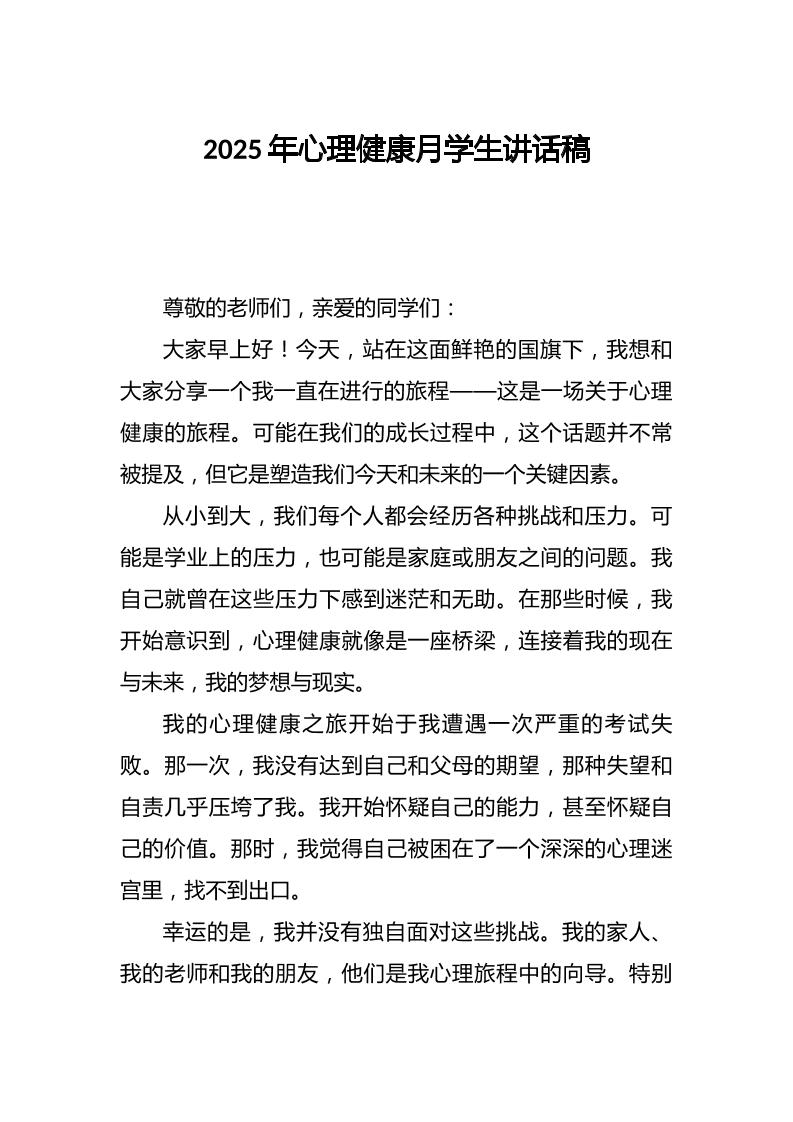 2025年心理健康月学生讲话稿-资源基地