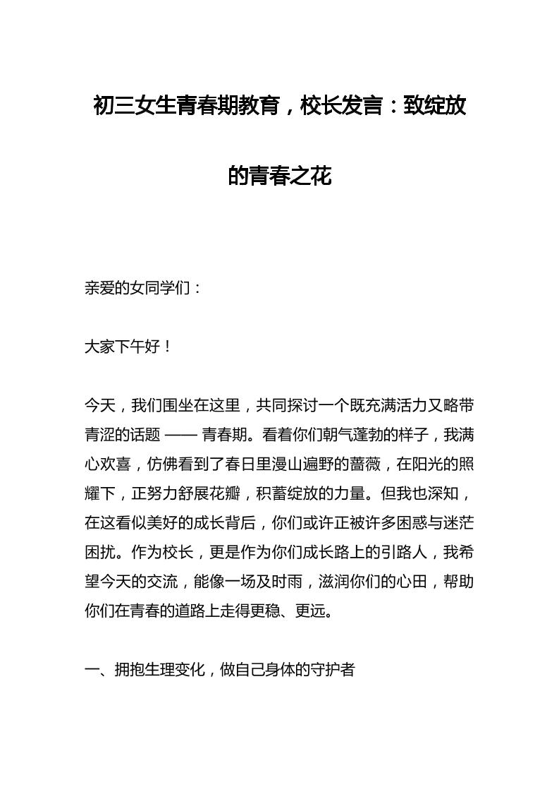 初三女生青春期教育，校长发言：致绽放的青春之花-资源基地