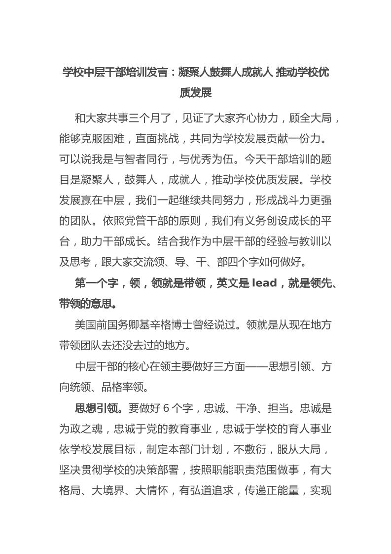 学校中层干部培训发言：凝聚人鼓舞人成就人推动学校优质发展-资源基地
