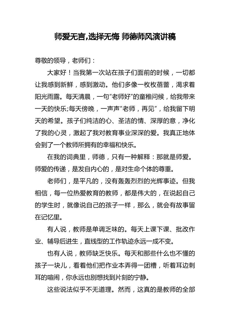 师爱无言选择无悔师德师风演讲稿-资源基地