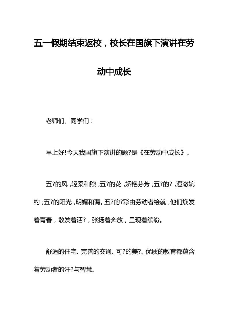 五一假期结束返校，校长在国旗下演讲在劳动中成长-资源基地
