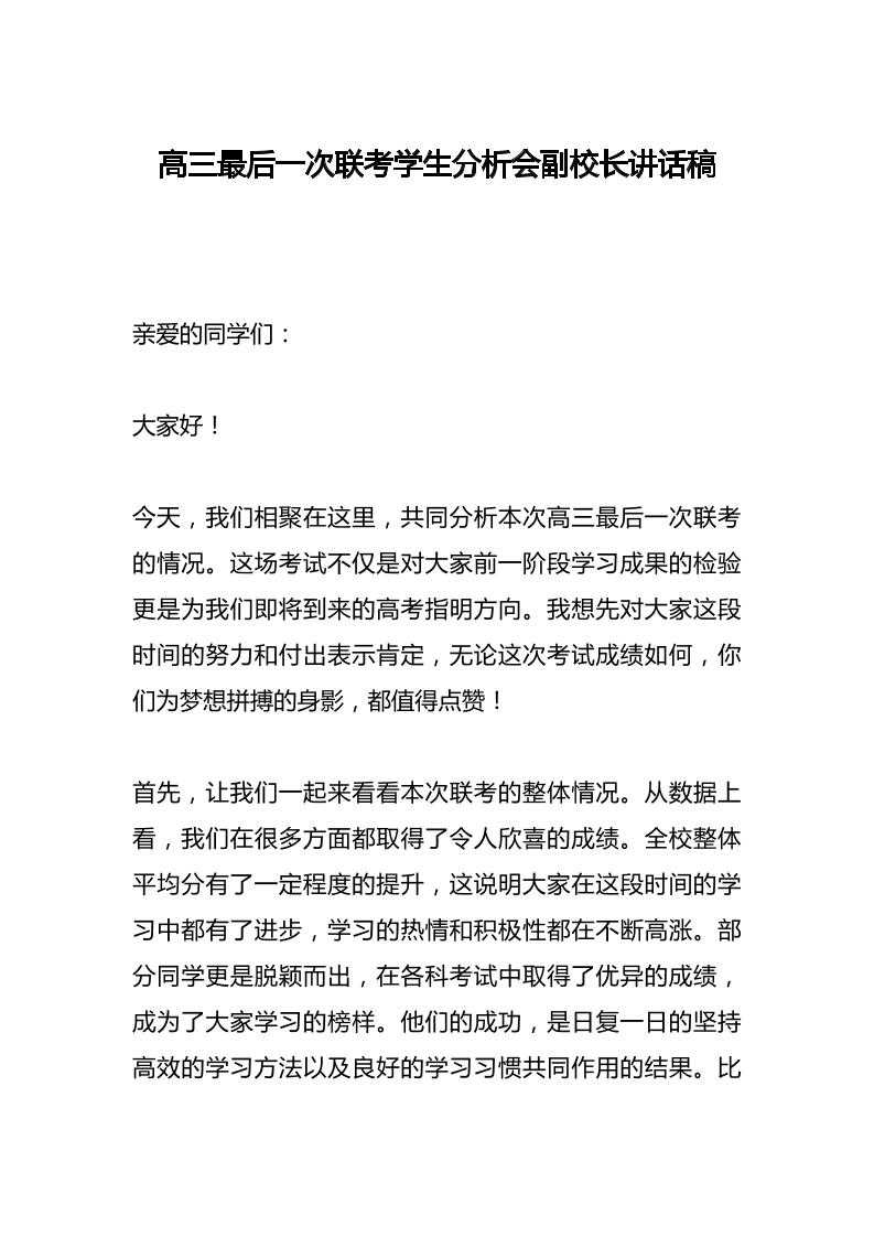 高三最后一次联考学生分析会副校长讲话稿-资源基地