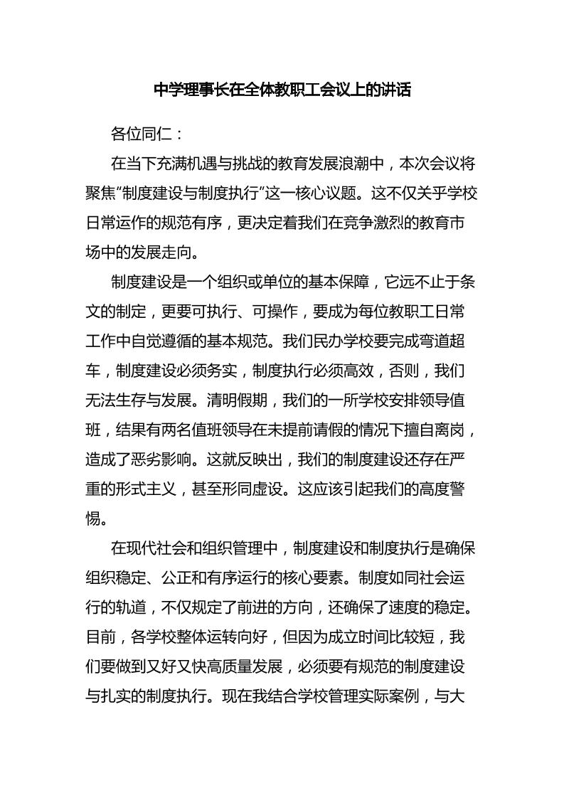 中学理事长在全体教职工会议上的讲话-资源基地