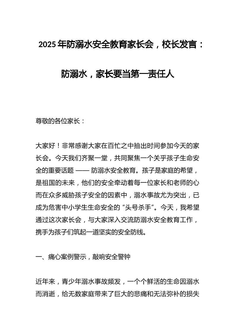 2025年防溺水安全教育家长会，校长发言：防溺水，家长要当第一责任人-资源基地