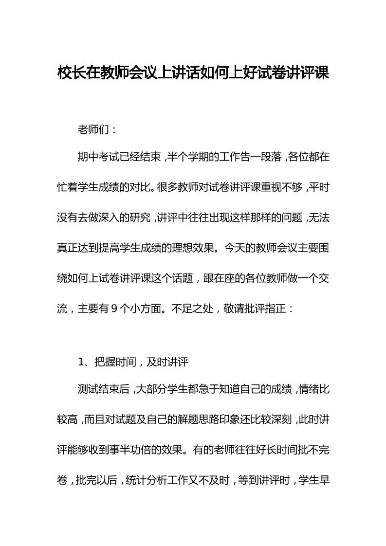 校长在教师会议上讲话如何上好试卷讲评课-资源基地
