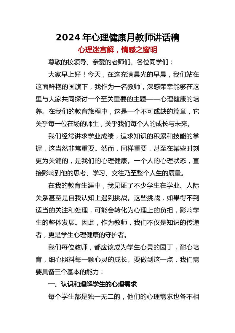 2025年心理健康月教师讲话稿-资源基地