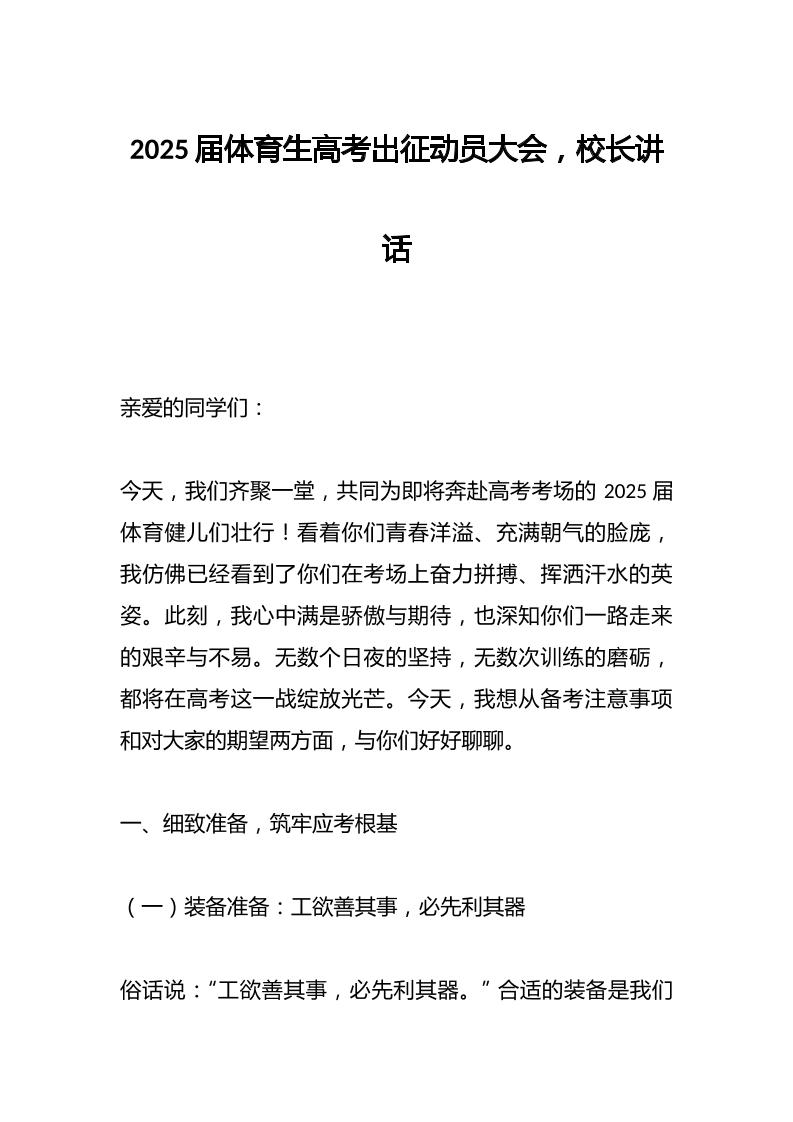 2025届体育生高考出征动员大会，校长讲话-资源基地