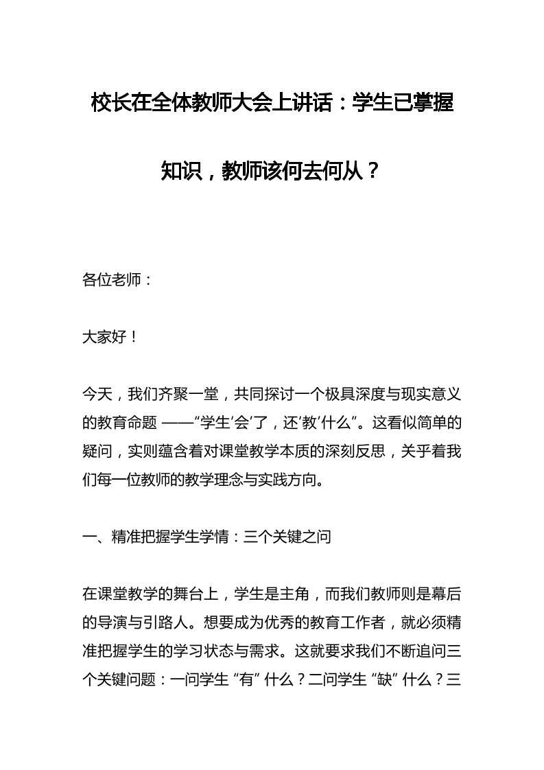 校长在全体教师大会上讲话：学生已掌握知识，教师该何去何从？-资源基地
