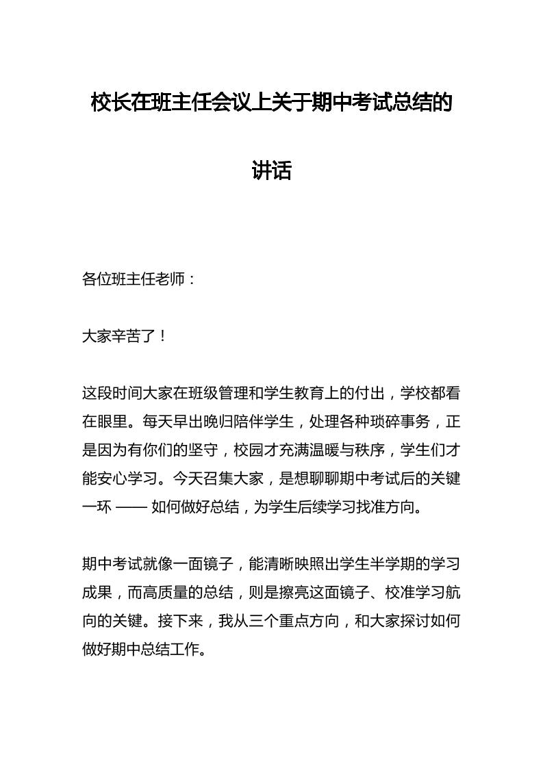 校长在班主任会议上关于期中考试总结的讲话​-资源基地