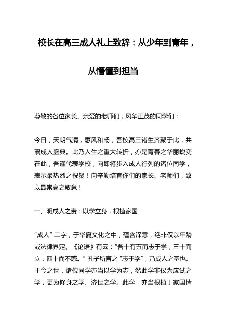 校长在高三成人礼上致辞：从少年到青年，从懵懂到担当-资源基地
