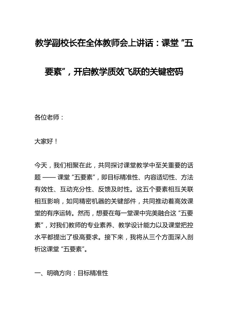 教学副校长在全体教师会上讲话：课堂“五要素”，开启教学质效飞跃的关键密码-资源基地