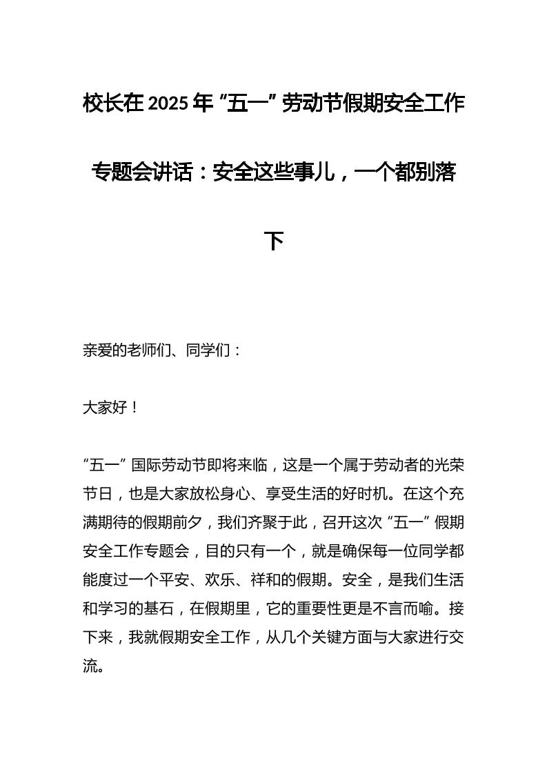 校长在2025年“五一”劳动节假期安全工作专题会讲话：安全这些事儿，一个都别落下-资源基地
