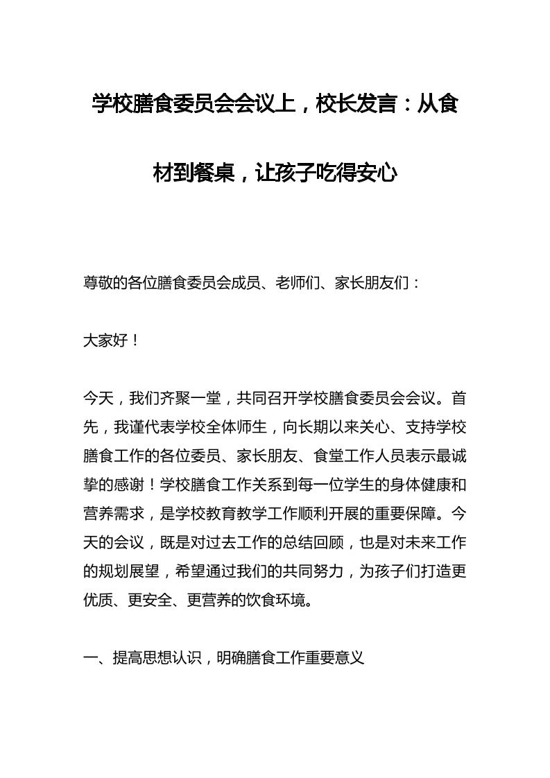 学校膳食委员会会议上，校长发言：从食材到餐桌，让孩子吃得安心-资源基地