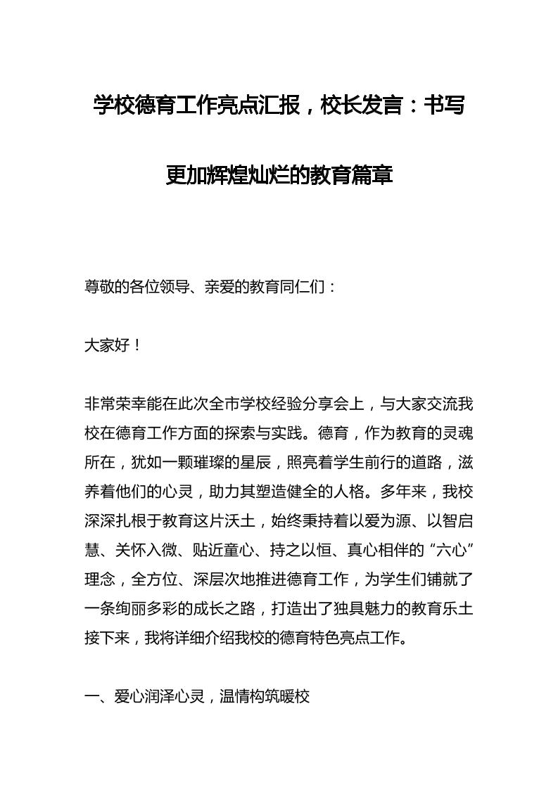 学校德育工作亮点汇报，校长发言：书写更加辉煌灿烂的教育篇章-资源基地