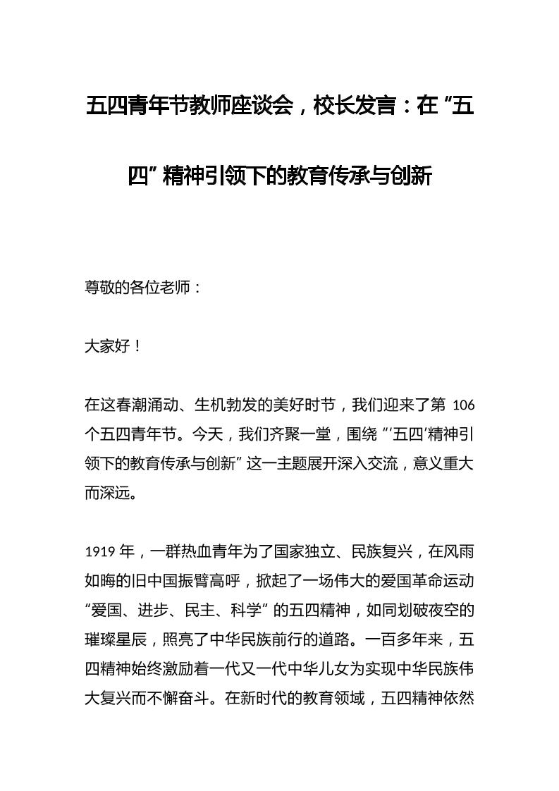 五四青年节教师座谈会，校长发言：在“五四”精神引领下的教育传承与创新-资源基地