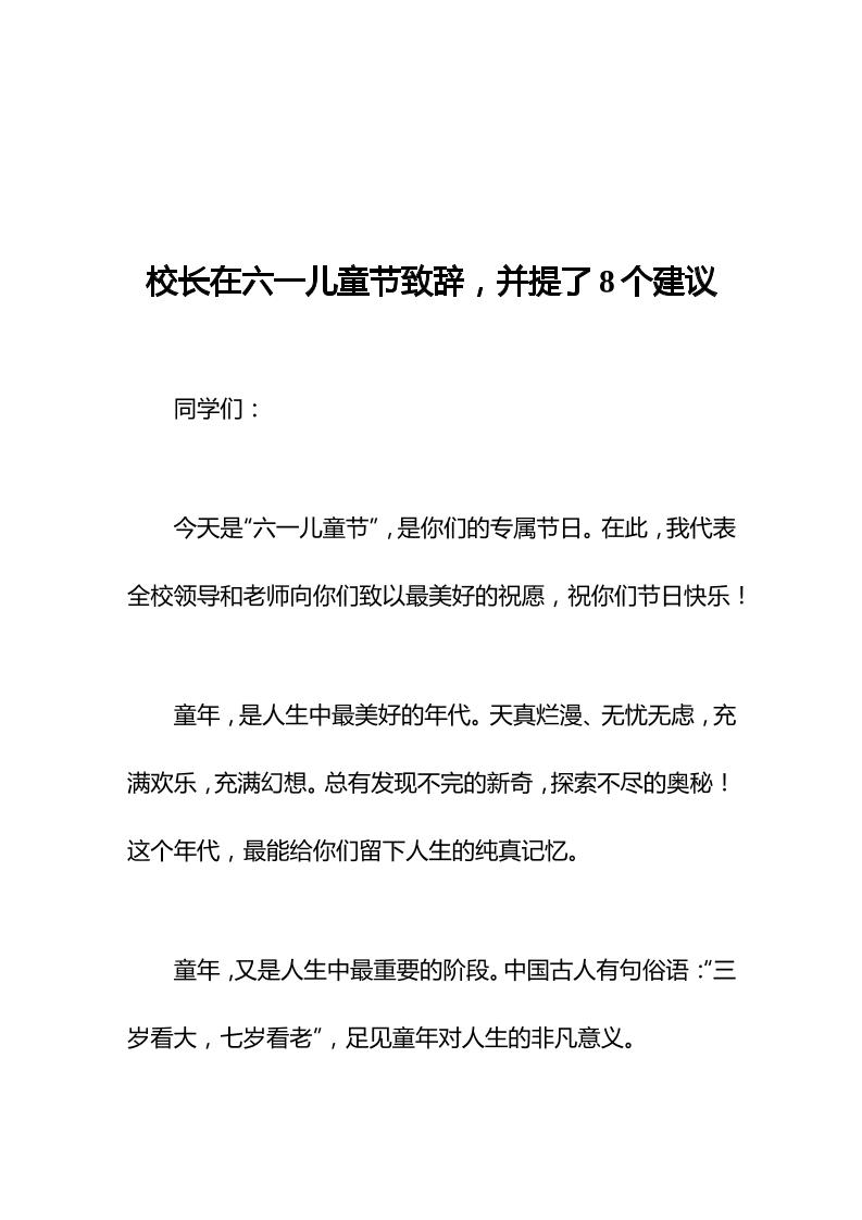 校长在六一儿童节致辞，并提了8个建议-资源基地