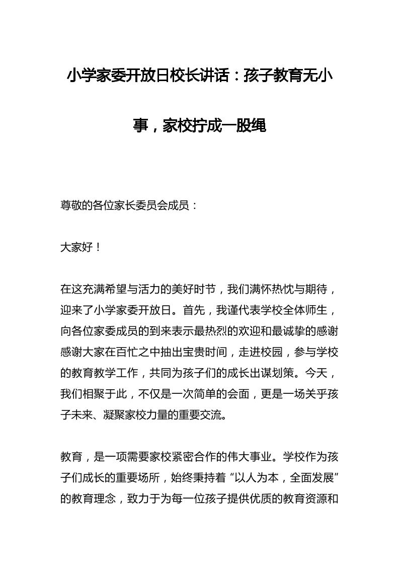 小学家委开放日校长讲话：孩子教育无小事，家校拧成一股绳-资源基地