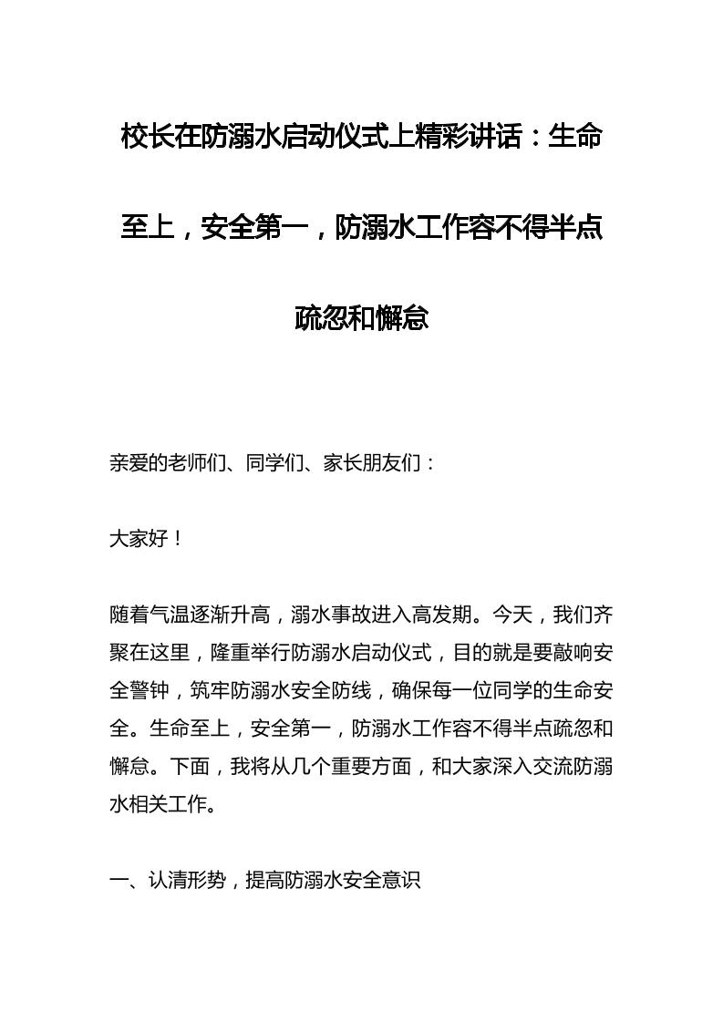 校长在防溺水启动仪式上精彩讲话：生命至上，安全第一，防溺水工作容不得半点疏忽和懈怠-资源基地
