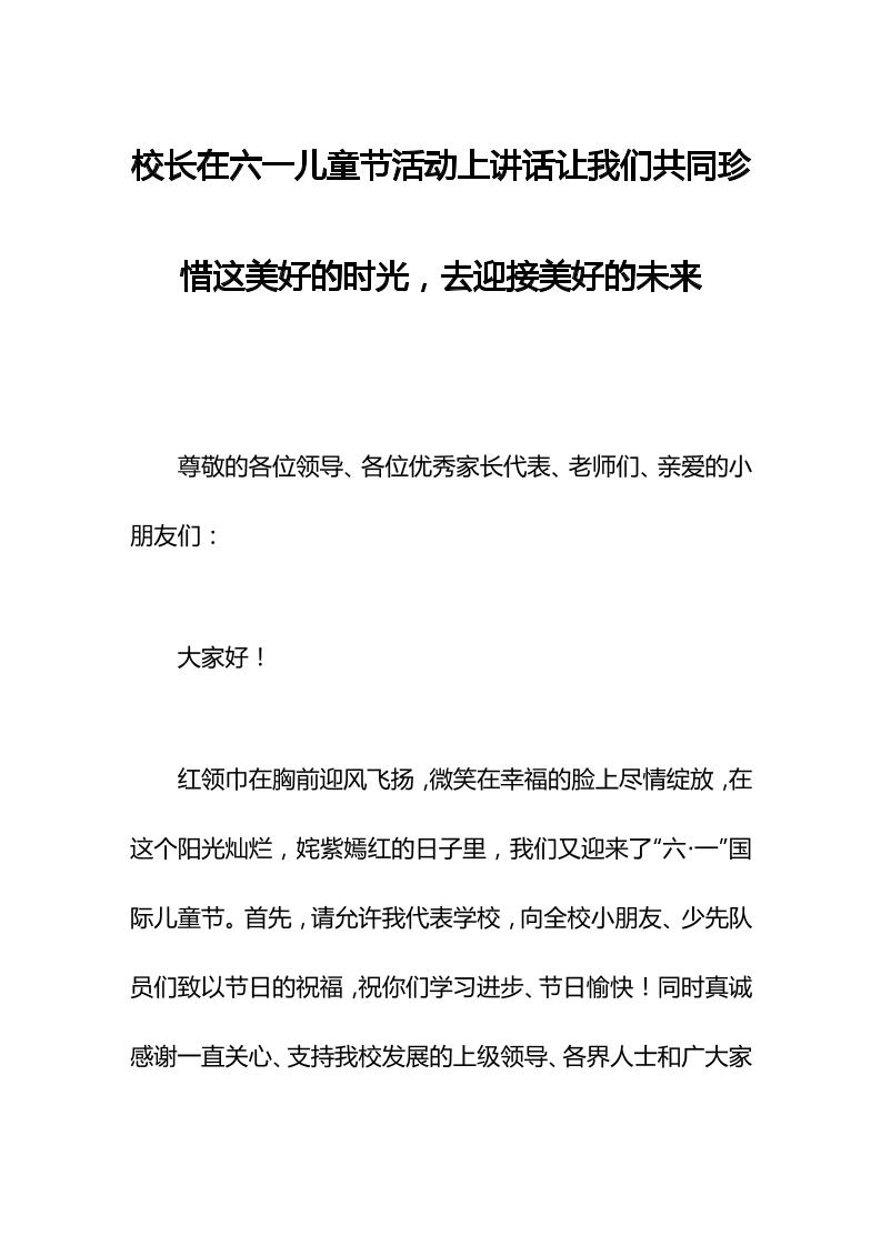 校长在六一儿童节活动上讲话让我们共同珍惜这美好的时光，去迎接美好的未来-资源基地