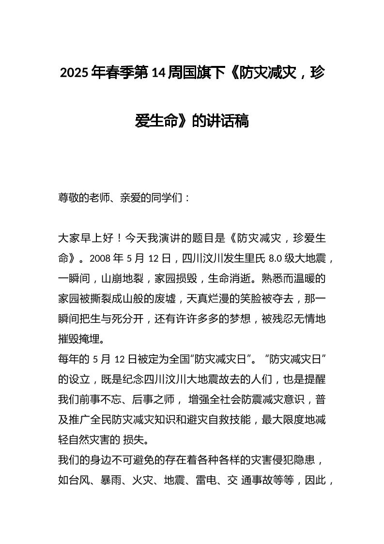 2025年春季第14周国旗下《防灾减灾，珍爱生命》的讲话稿-资源基地
