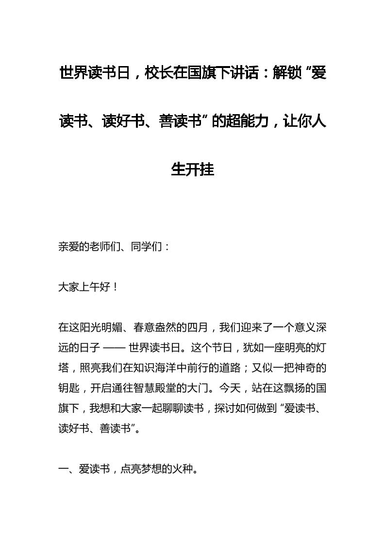世界读书日，校长在国旗下讲话：解锁“爱读书、读好书、善读书”的超能力，让你人生开挂-资源基地