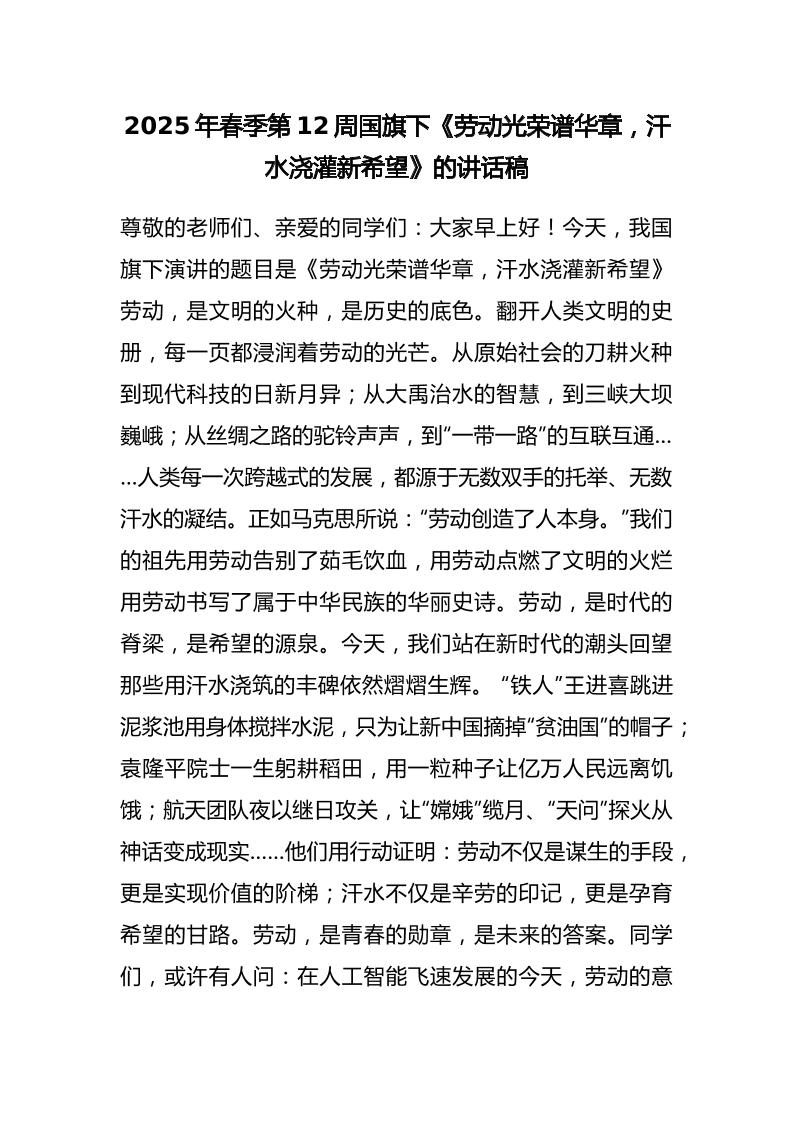 2025年春季第12周国旗下《劳动光荣谱华章，汗水浇灌新希望》的讲话稿-资源基地
