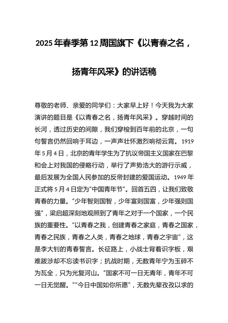 2025年春季第12周国旗下《以青春之名，扬青年风采》的讲话稿-资源基地