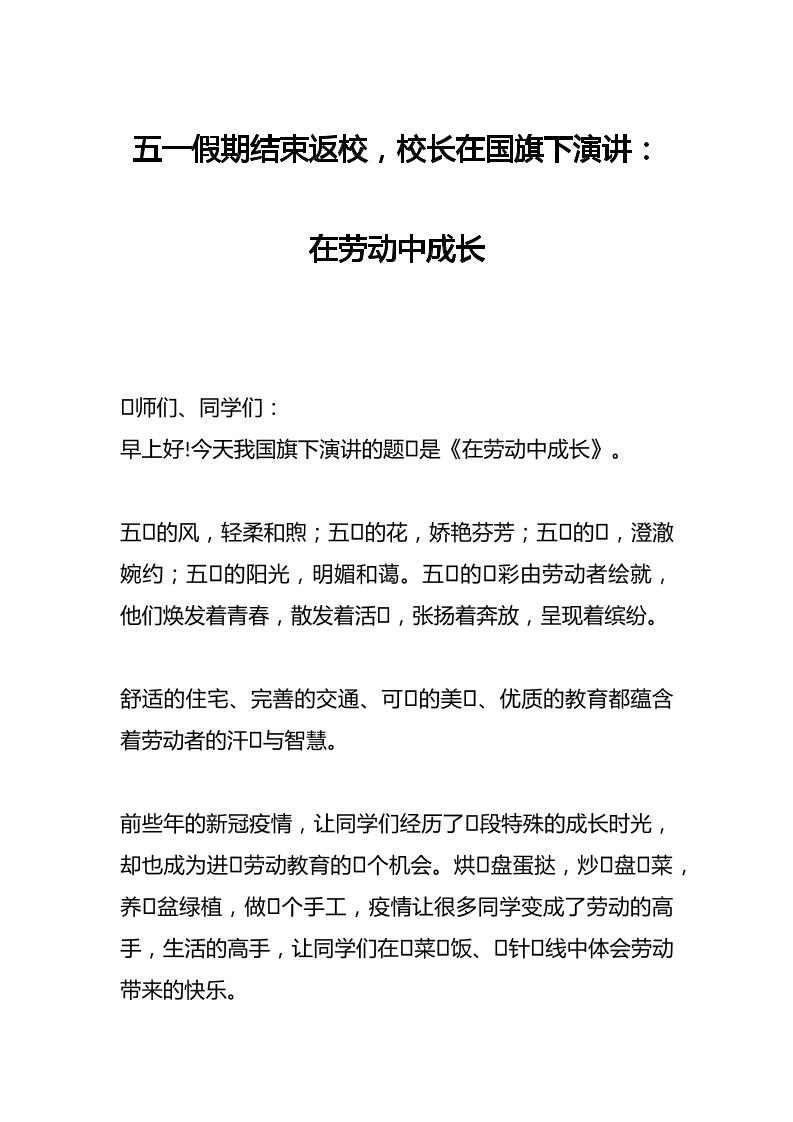 五一假期结束返校，校长在国旗下演讲：在劳动中成长-资源基地