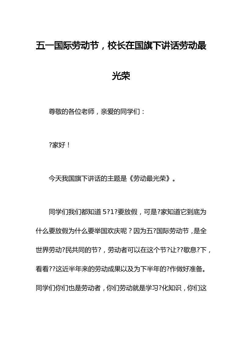 五一国际劳动节，校长在国旗下讲话劳动最光荣-资源基地