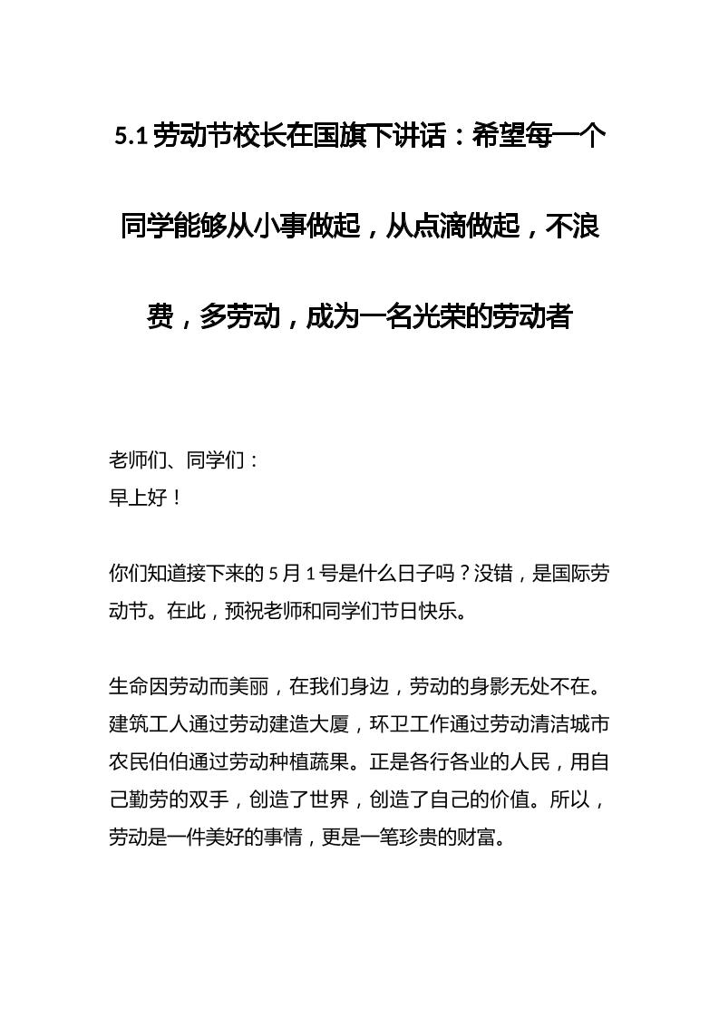 5.1劳动节校长在国旗下讲话：希望每一个同学能够从小事做起，从点滴做起，不浪费，多劳动，成为一名光荣的劳动者-资源基地