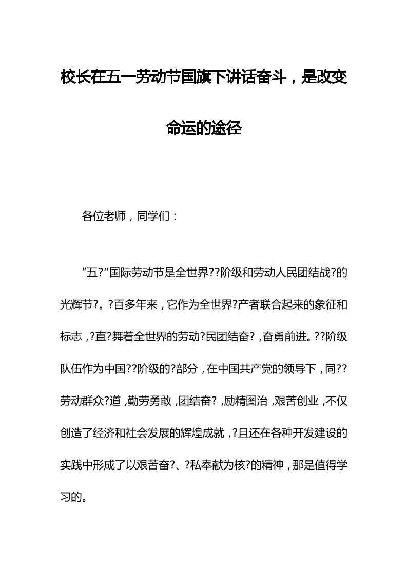 校长在五一劳动节国旗下讲话奋斗，是改变命运的途径-资源基地