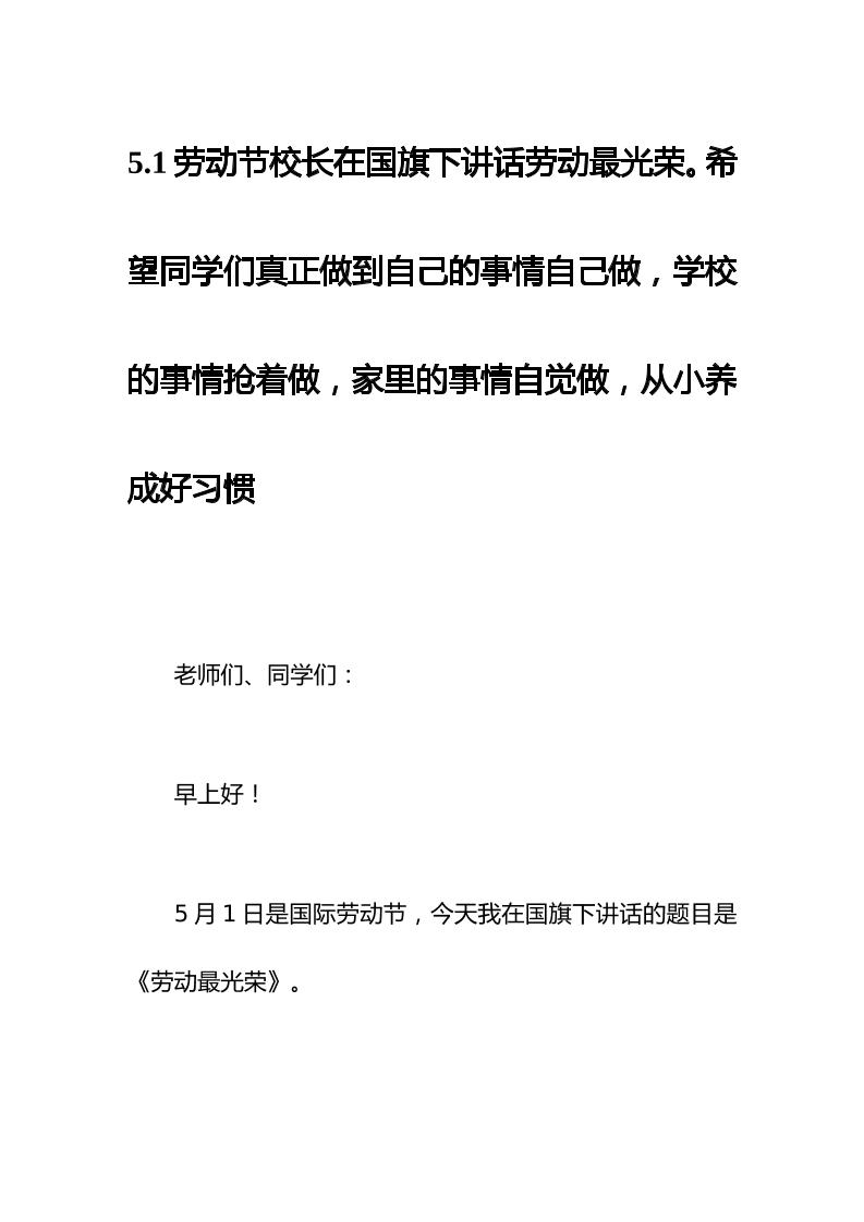 5.1劳动节校长在国旗下讲话劳动最光荣。希望同学们真正做到自己的事情自己做，学校的事情抢着做，家里的事情自觉做，从小养成好习惯-资源基地